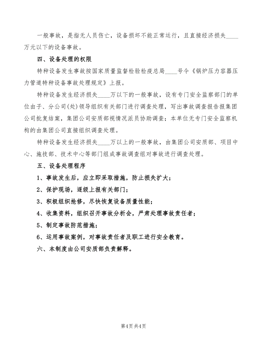 2022年安管员岗位职责_第4页