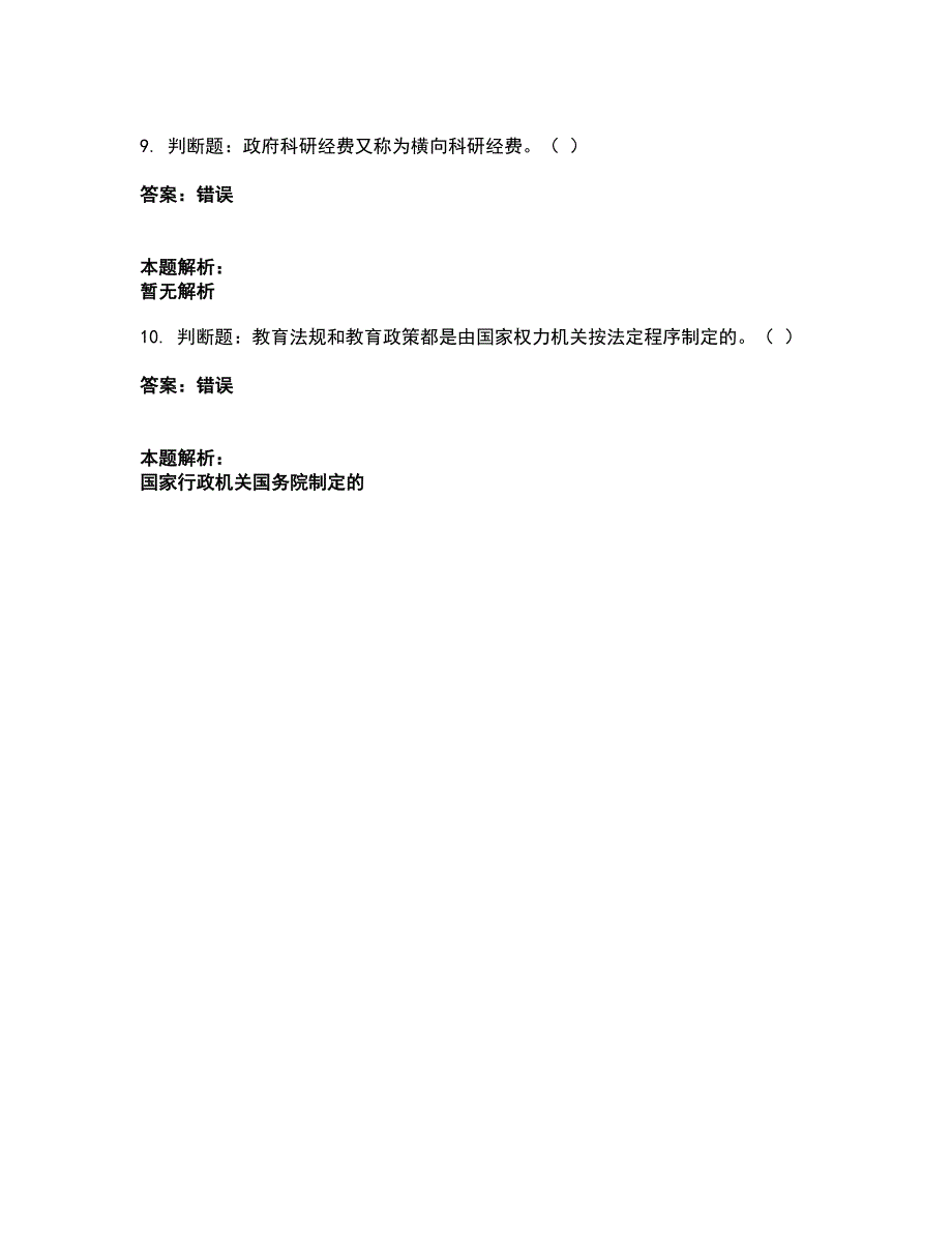 2022高校教师资格证-高等教育法规考试题库套卷31（含答案解析）_第4页