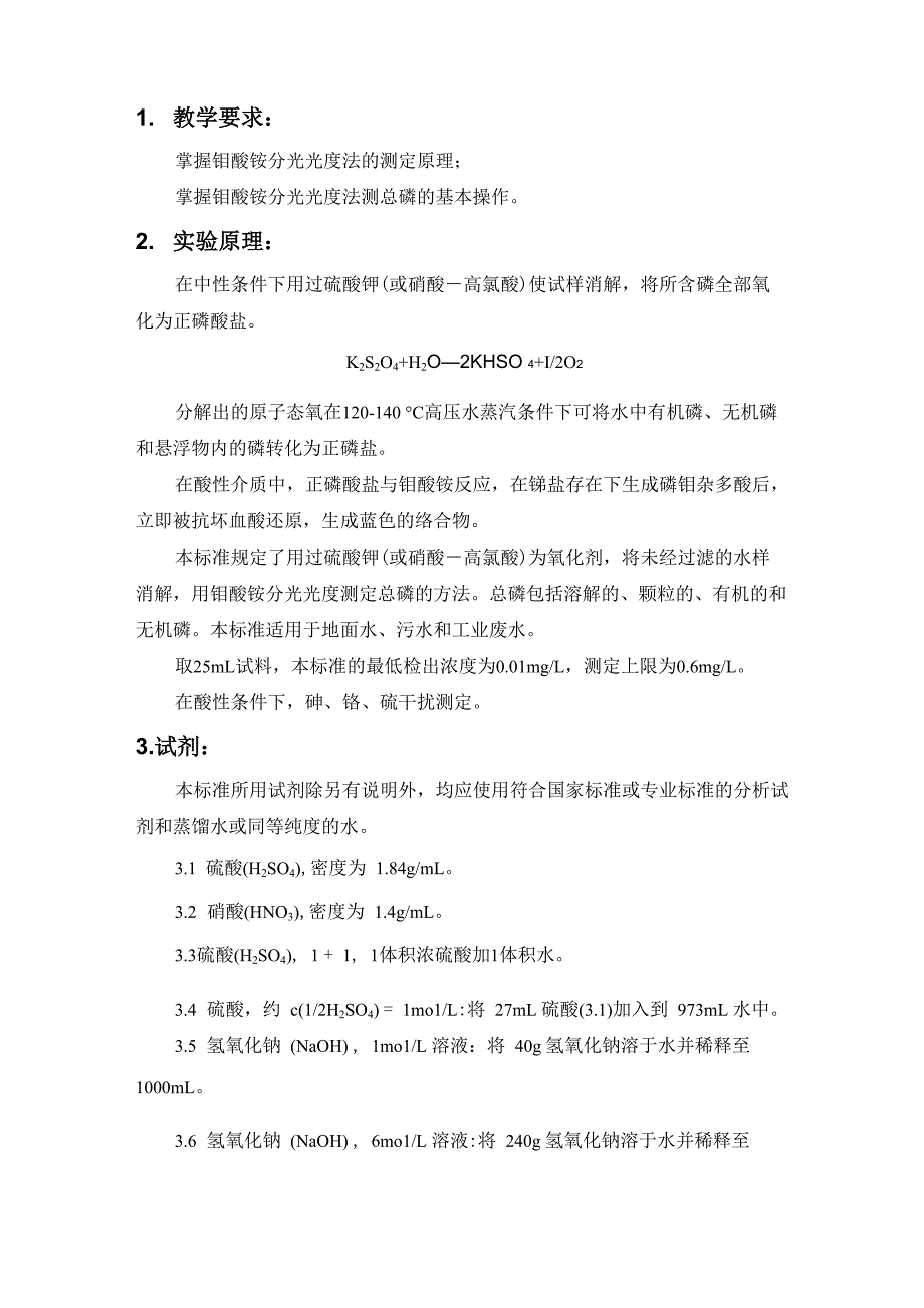 总磷测定实验指导_第1页