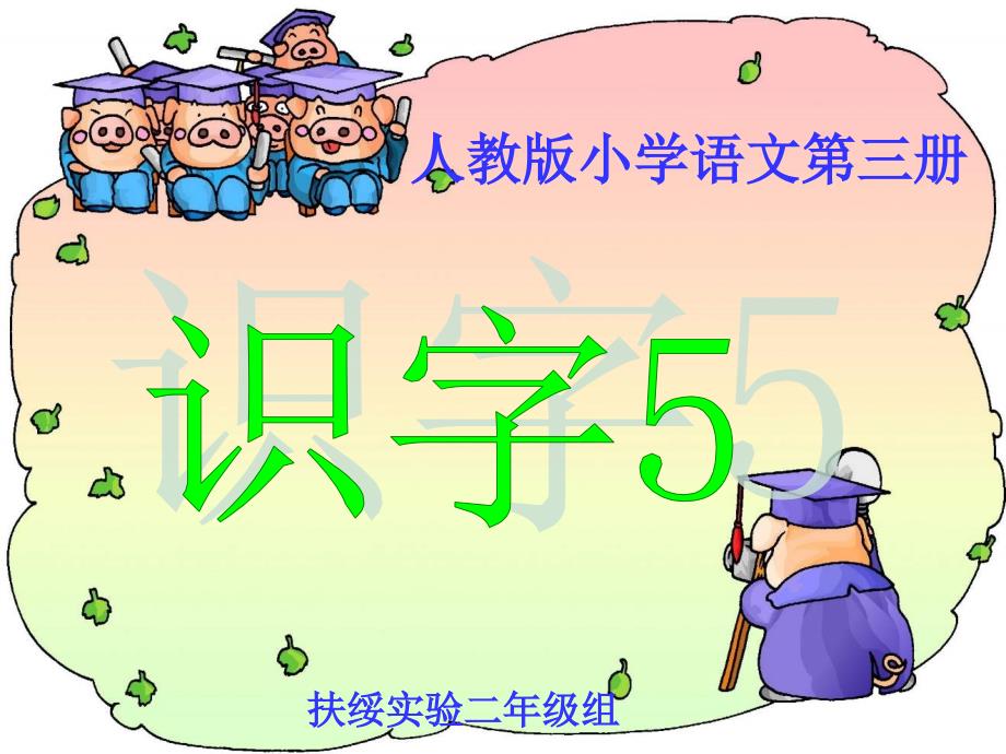 18《识字5》精品课件02(新课标人教版二年级上册语文课件)_第1页