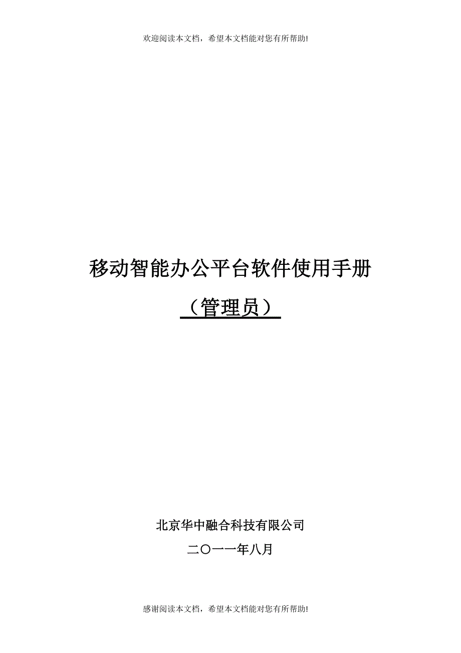 移动智能办公平台软件使用管理员手册_第1页