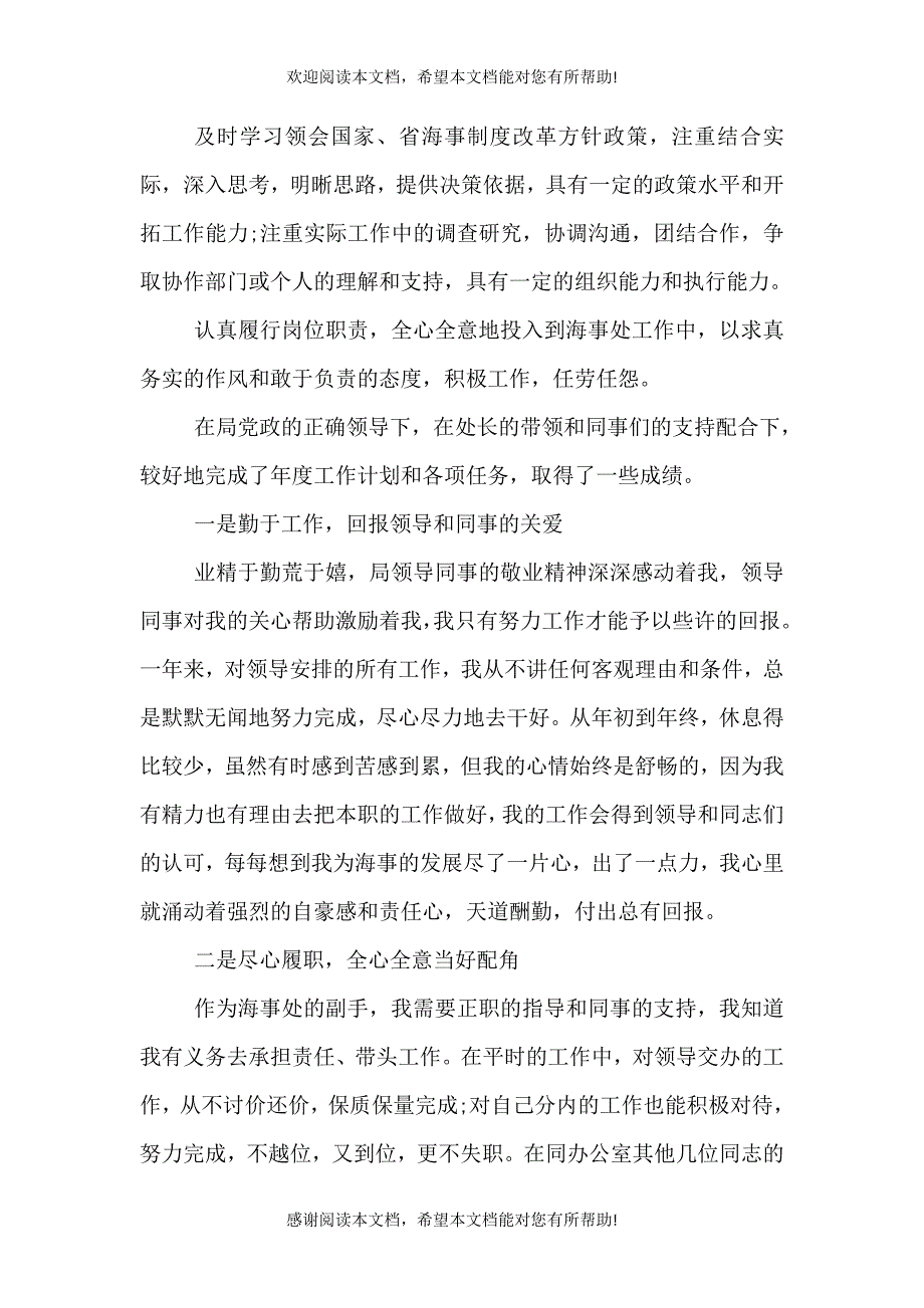 海事处副处级干部年终述职述廉报告_第4页