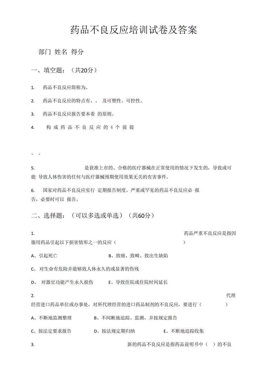 最新药品不良反应培训试卷及答案_第1页