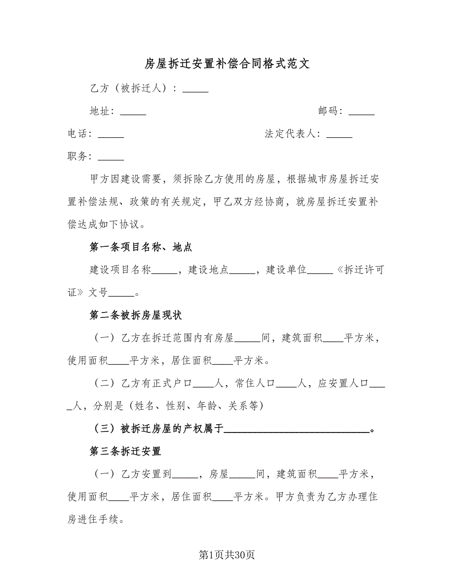 房屋拆迁安置补偿合同格式范文（七篇）.doc_第1页