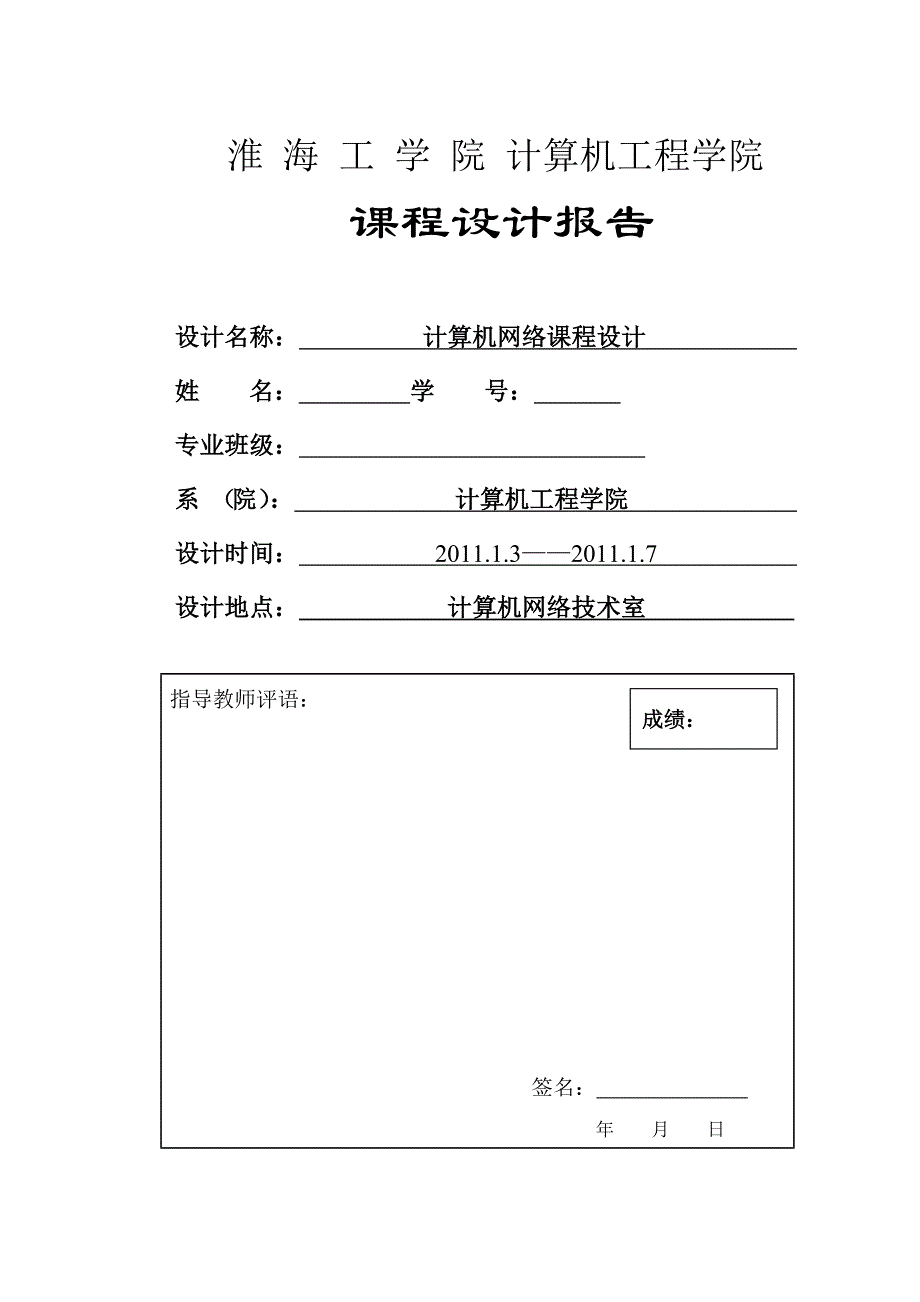 计算机网络课程设计校园网的设计_第1页