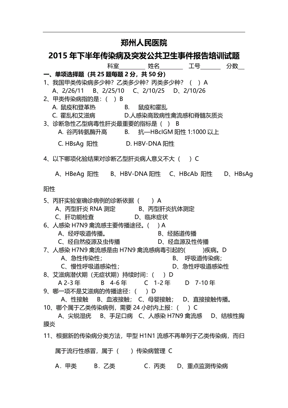 下半年传染病及突发公共卫生事件报告培训试题_第1页