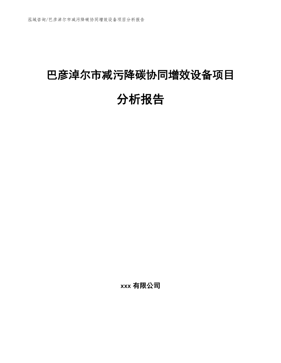 巴彦淖尔市减污降碳协同增效设备项目分析报告【范文参考】_第1页