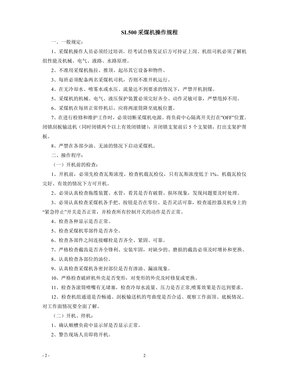 采大高综采工作面操作规程--大学毕设论文_第2页