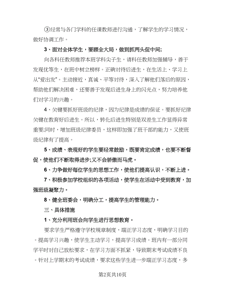 小学四年级班级工作计划格式范本（2篇）.doc_第2页