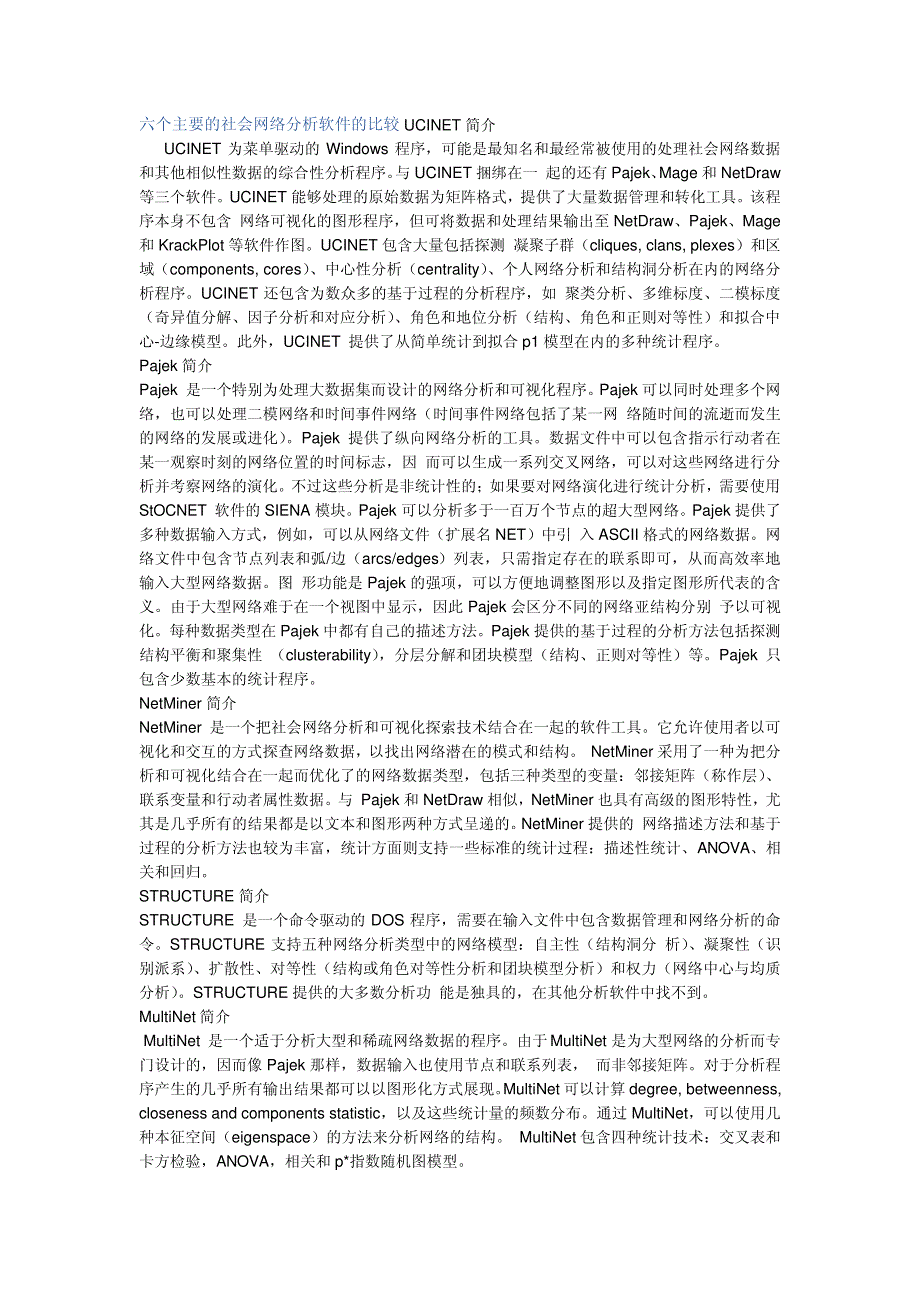 六个主要的社会网络分析软件的比较UCINET简介14287_第1页