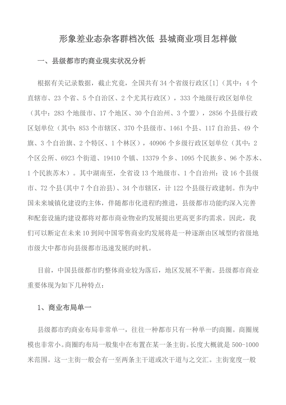 形象差业态杂客群档次低县城商业项目怎样做_第1页