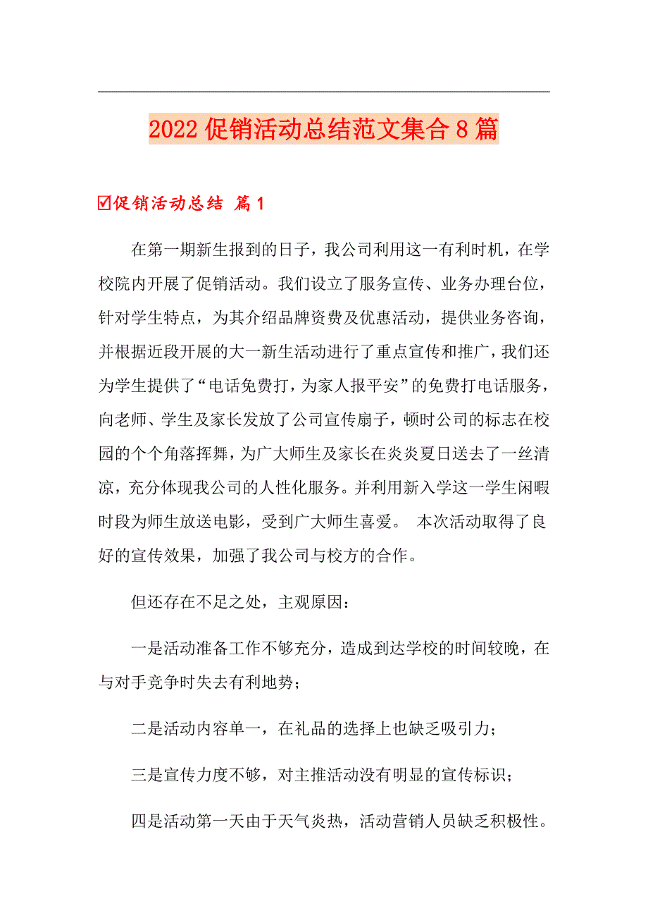 2022促销活动总结范文集合8篇（精选模板）_第1页