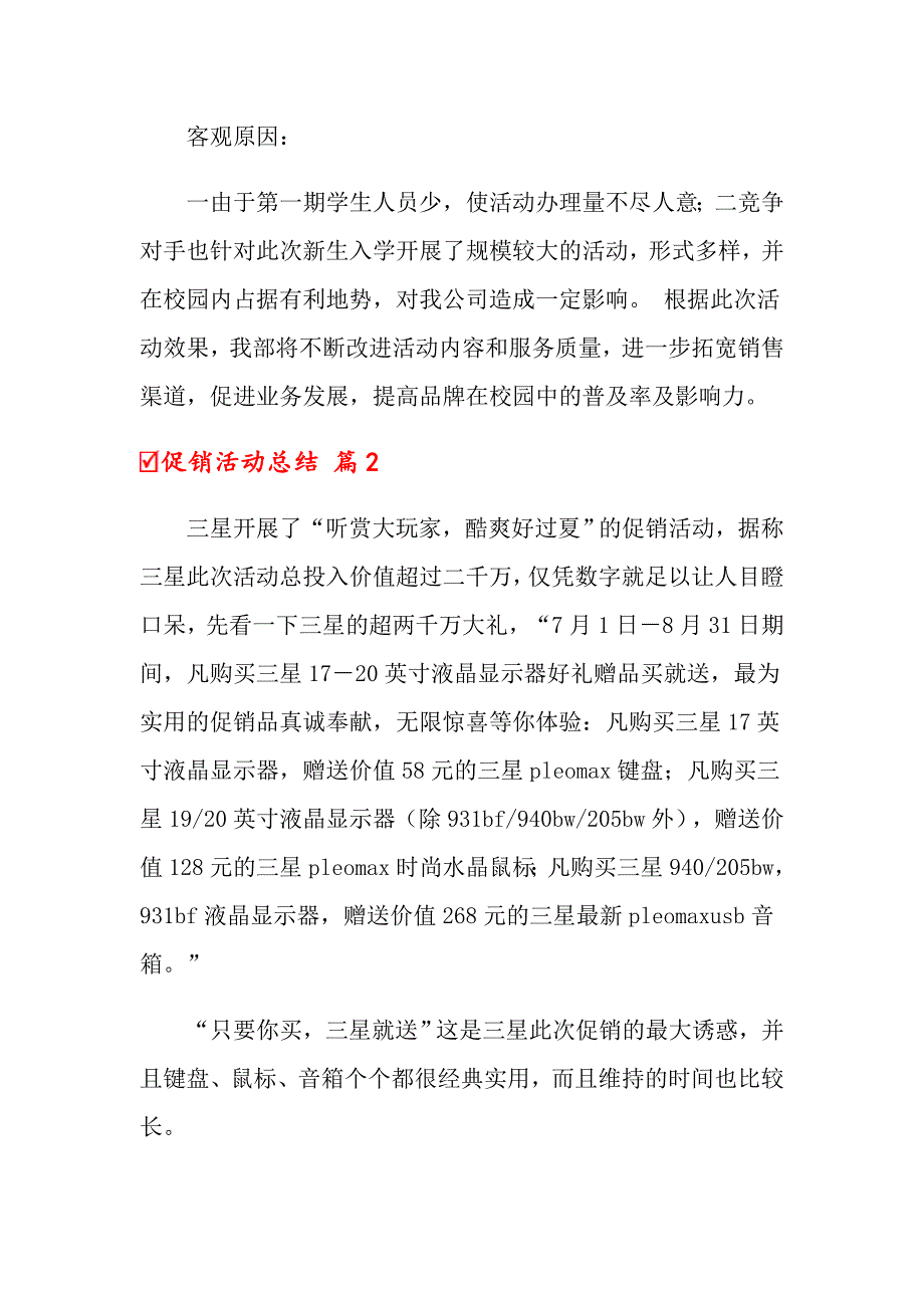 2022促销活动总结范文集合8篇（精选模板）_第2页