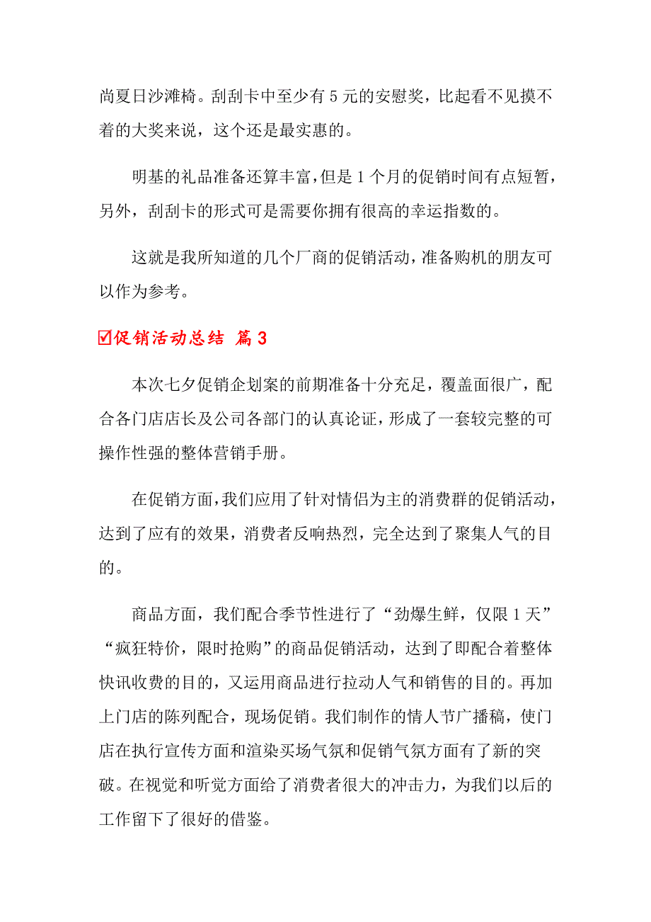 2022促销活动总结范文集合8篇（精选模板）_第4页