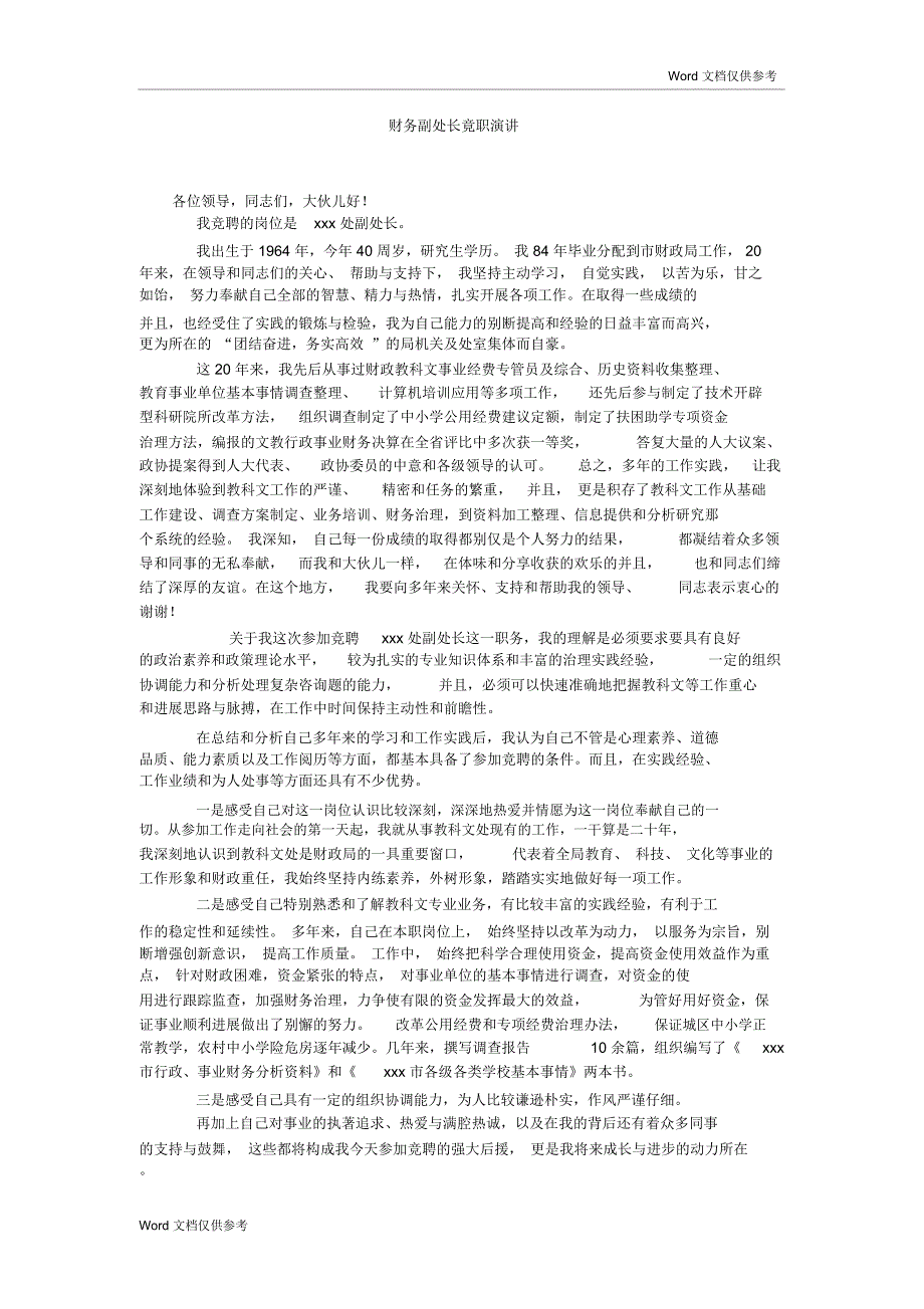 财务副处长竟职演讲_第1页