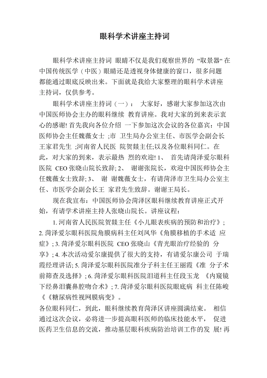 眼科学术讲座主持词_第1页