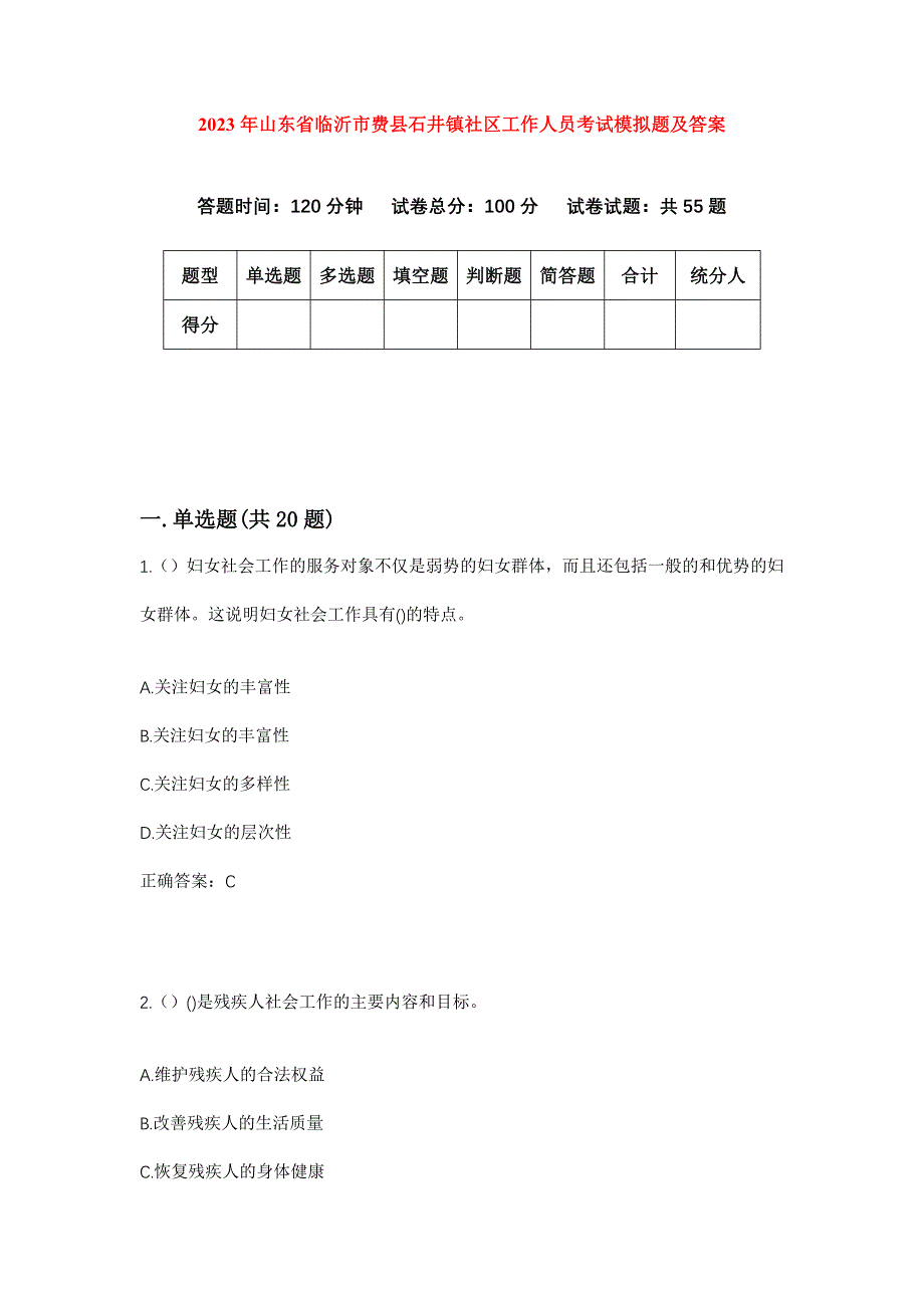 2023年山东省临沂市费县石井镇社区工作人员考试模拟题及答案_第1页