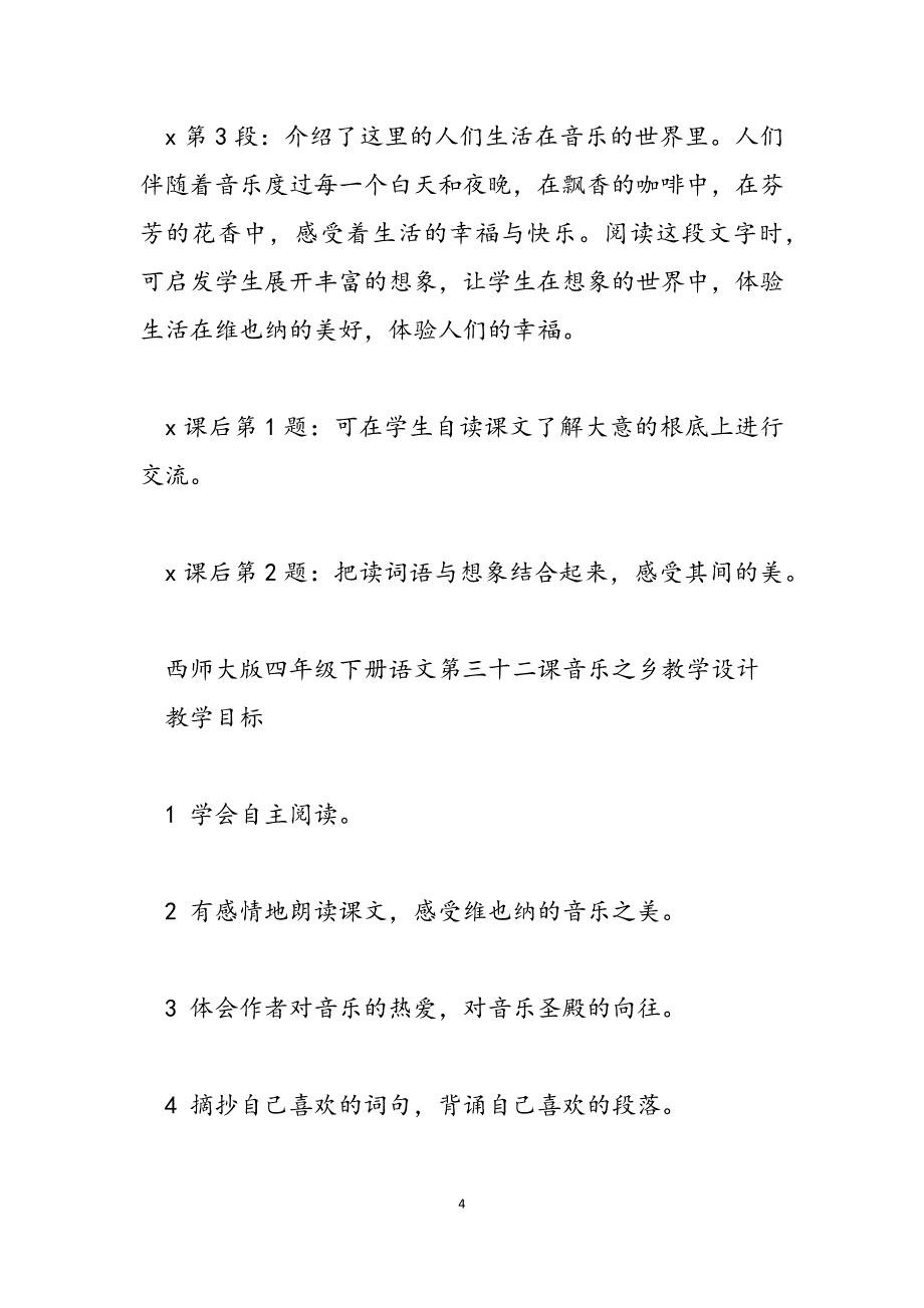 2023年四年级下册语文课文西师大版四年级下册语文第三十二课音乐之乡.docx_第4页