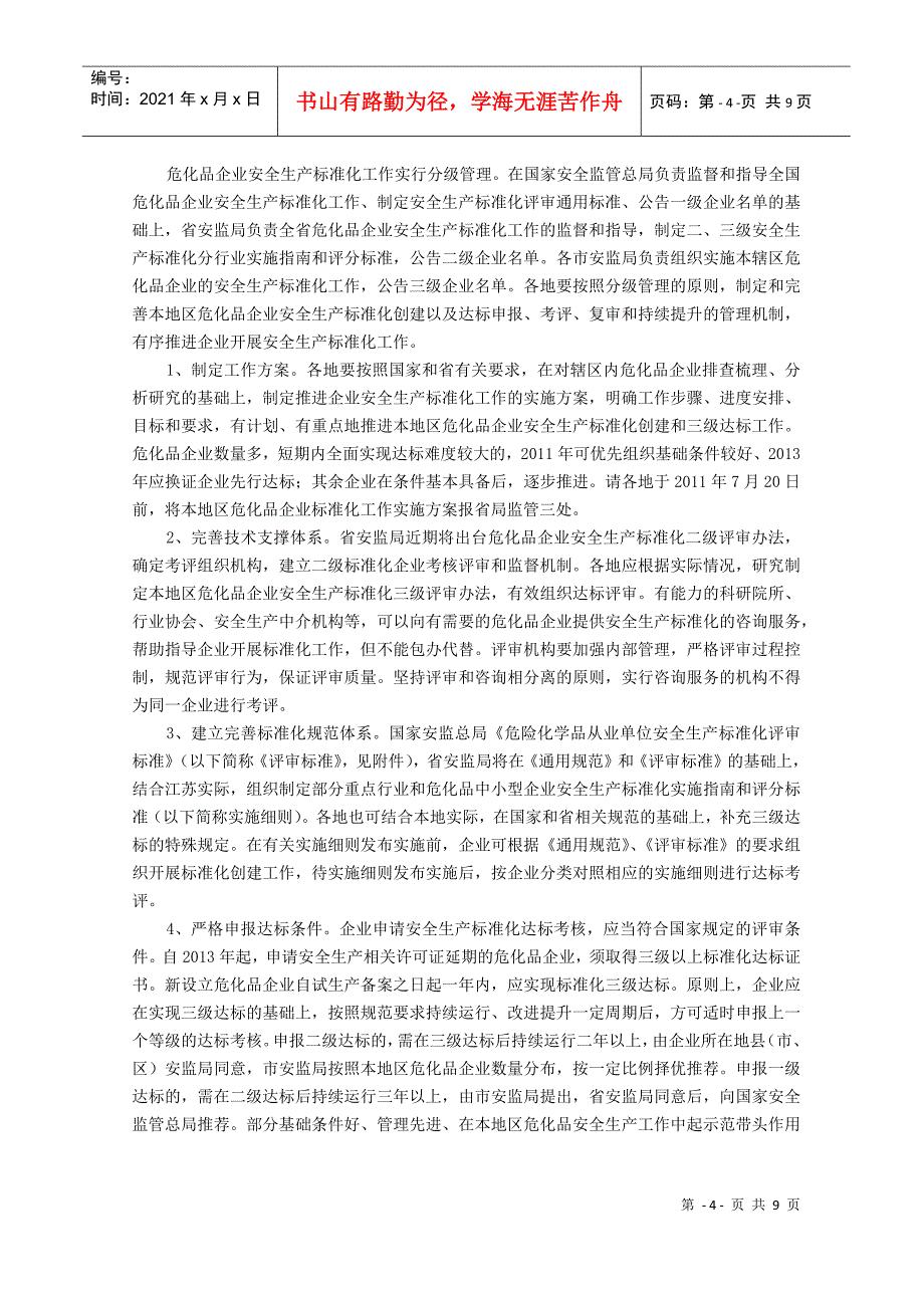 关于全面开展危险化学品企业安全生产标准化工作的指导意见_第4页