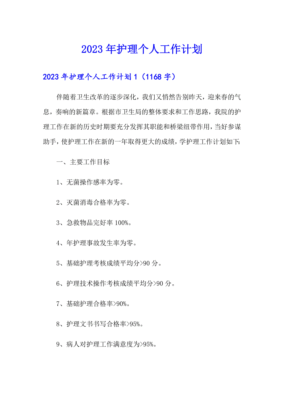 （整合汇编）2023年护理个人工作计划_第1页