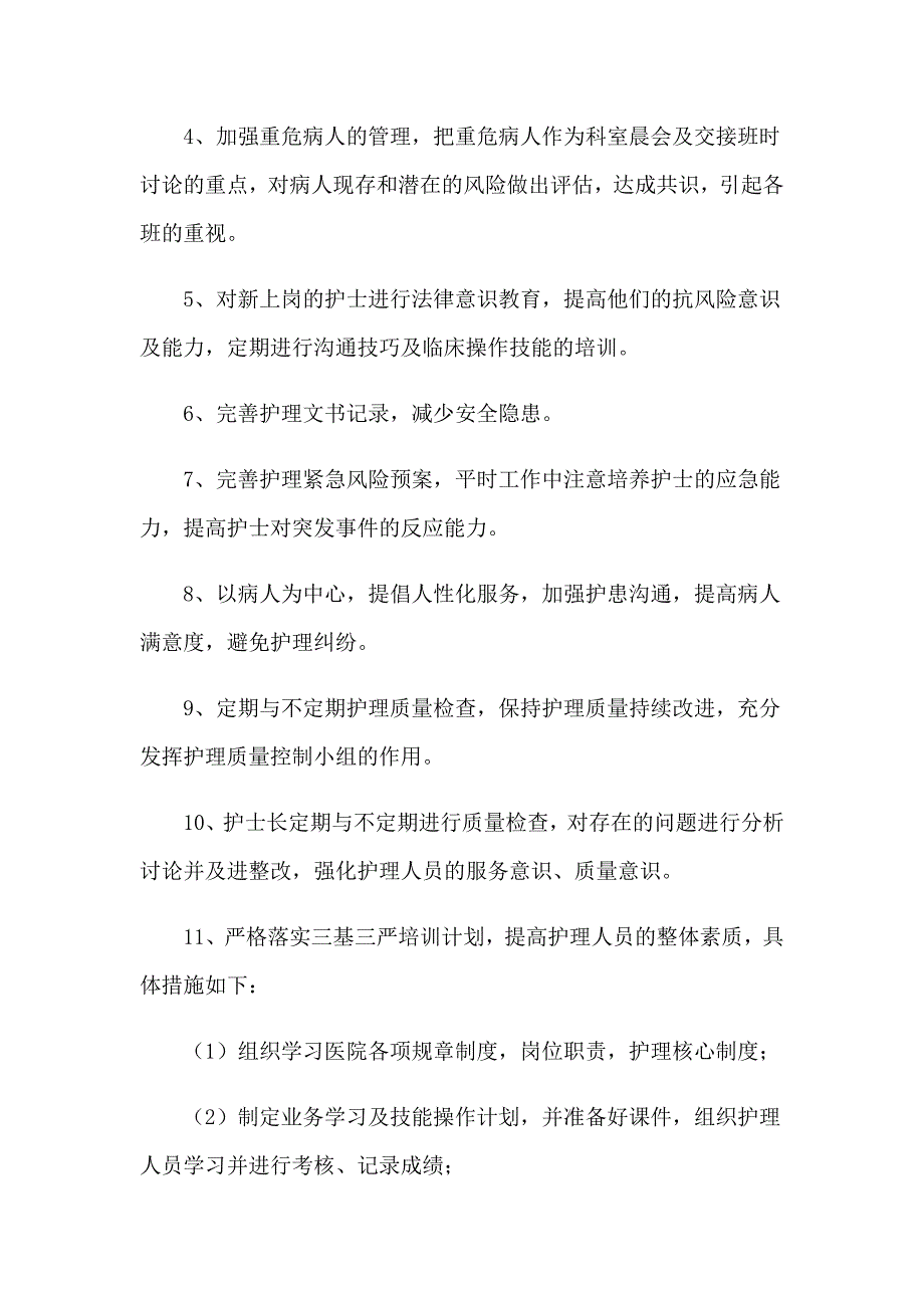 （整合汇编）2023年护理个人工作计划_第4页