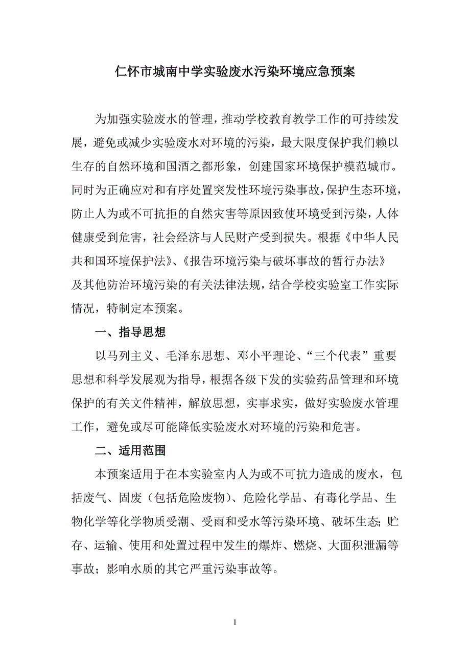 11仁怀市城南中学实验废水污染环境应急预案.doc_第1页