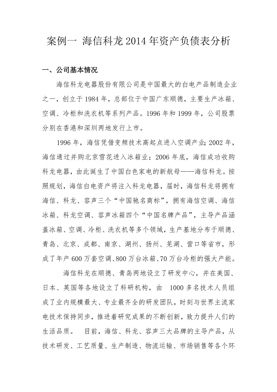 海信科龙财务分析报告_第1页