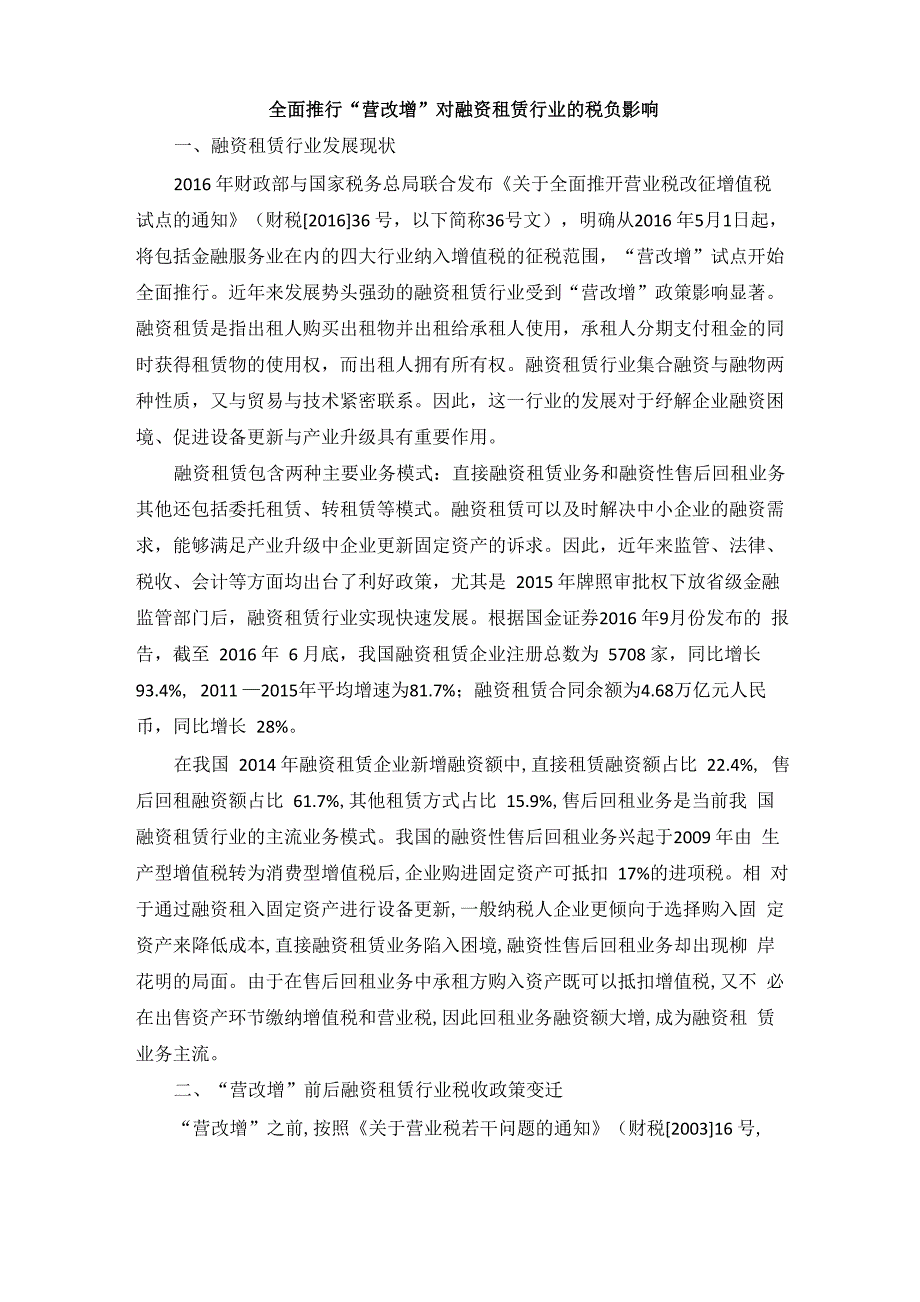 全面推行“营改增”对融资租赁行业的税负影响_第1页