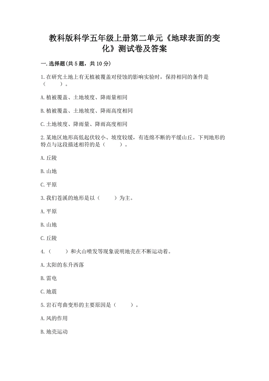 教科版科学五年级上册第二单元《地球表面的变化》测试卷及参考答案(满分必刷).docx_第1页