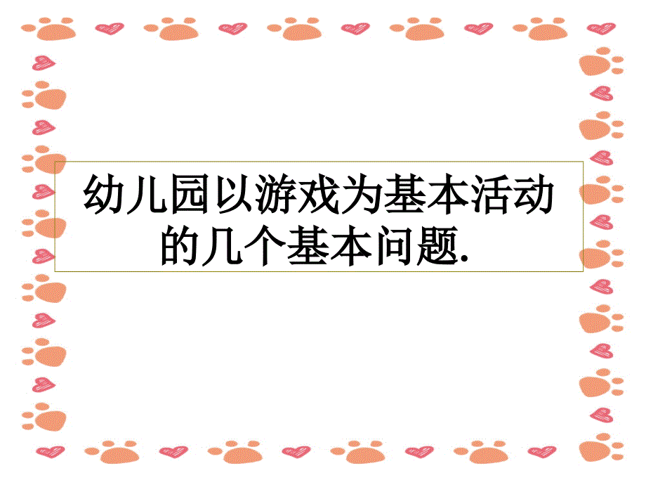 幼儿园以游戏为基本活动的几个基本问题_第1页