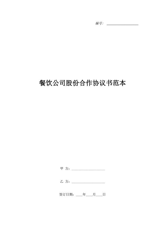 餐饮公司股份合作协议书范本.doc