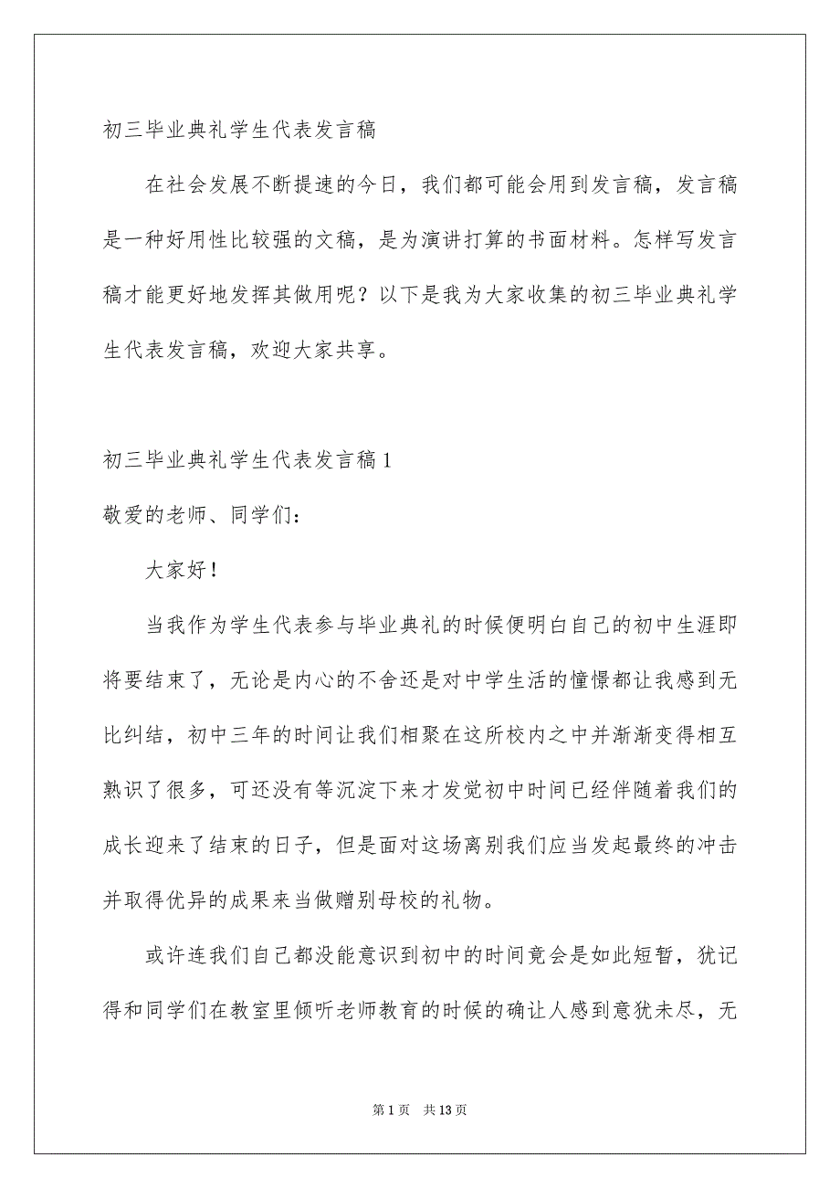 初三毕业典礼学生代表发言稿_第1页