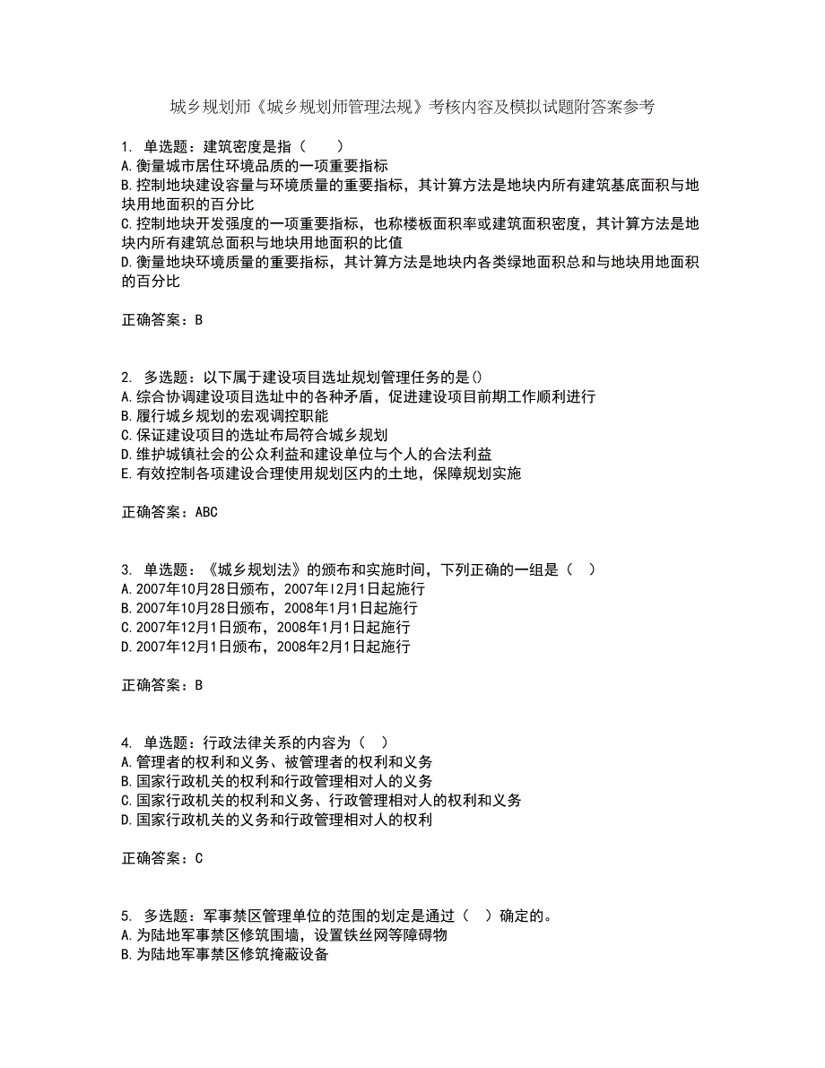 城乡规划师《城乡规划师管理法规》考核内容及模拟试题附答案参考100_第1页