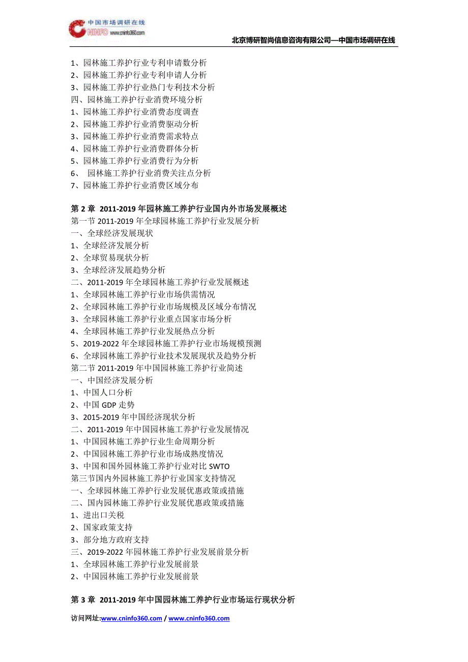 2019年中国园林施工养护市场专项调研及全景评估报告目录_第3页