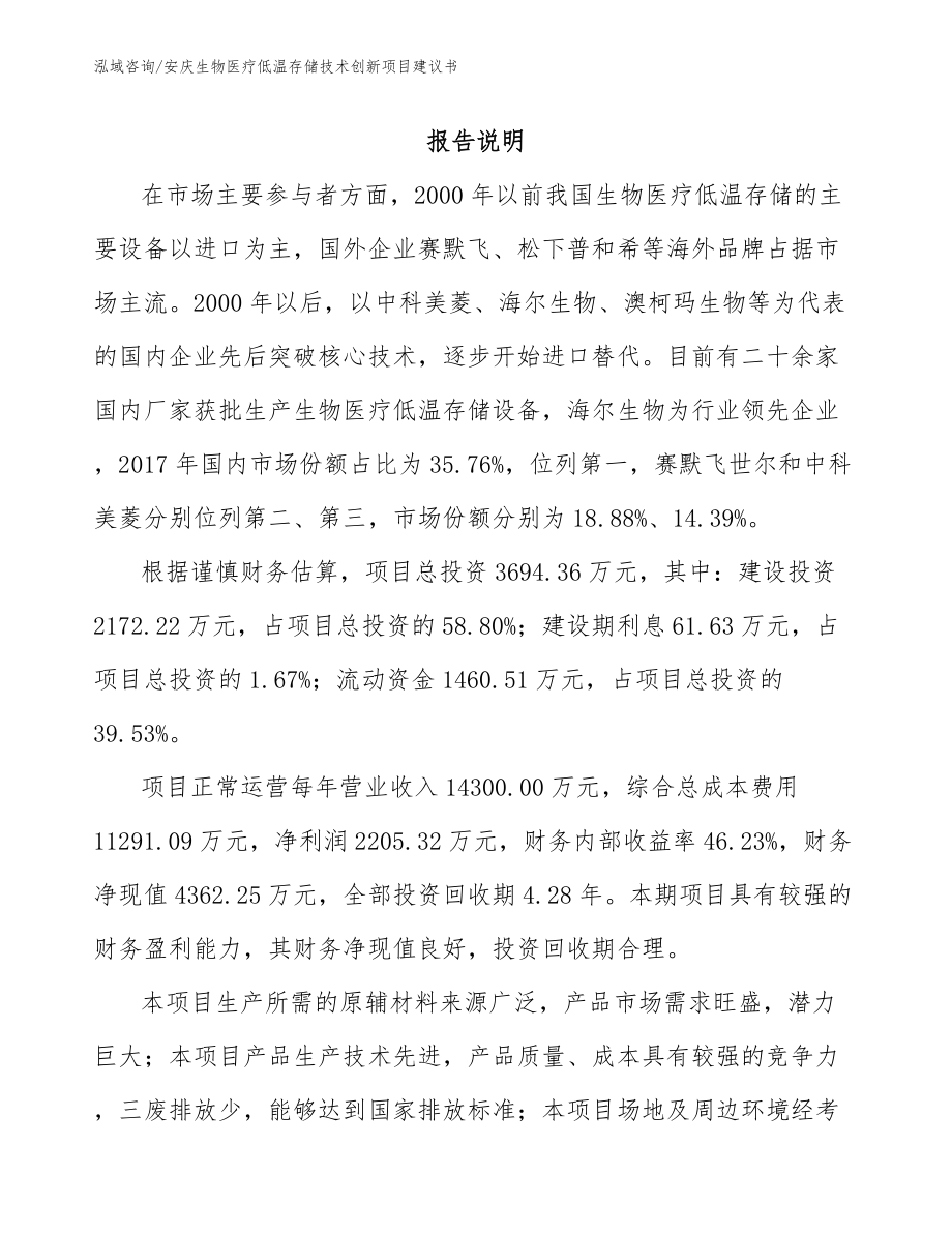 安庆生物医疗低温存储技术创新项目建议书模板参考_第1页