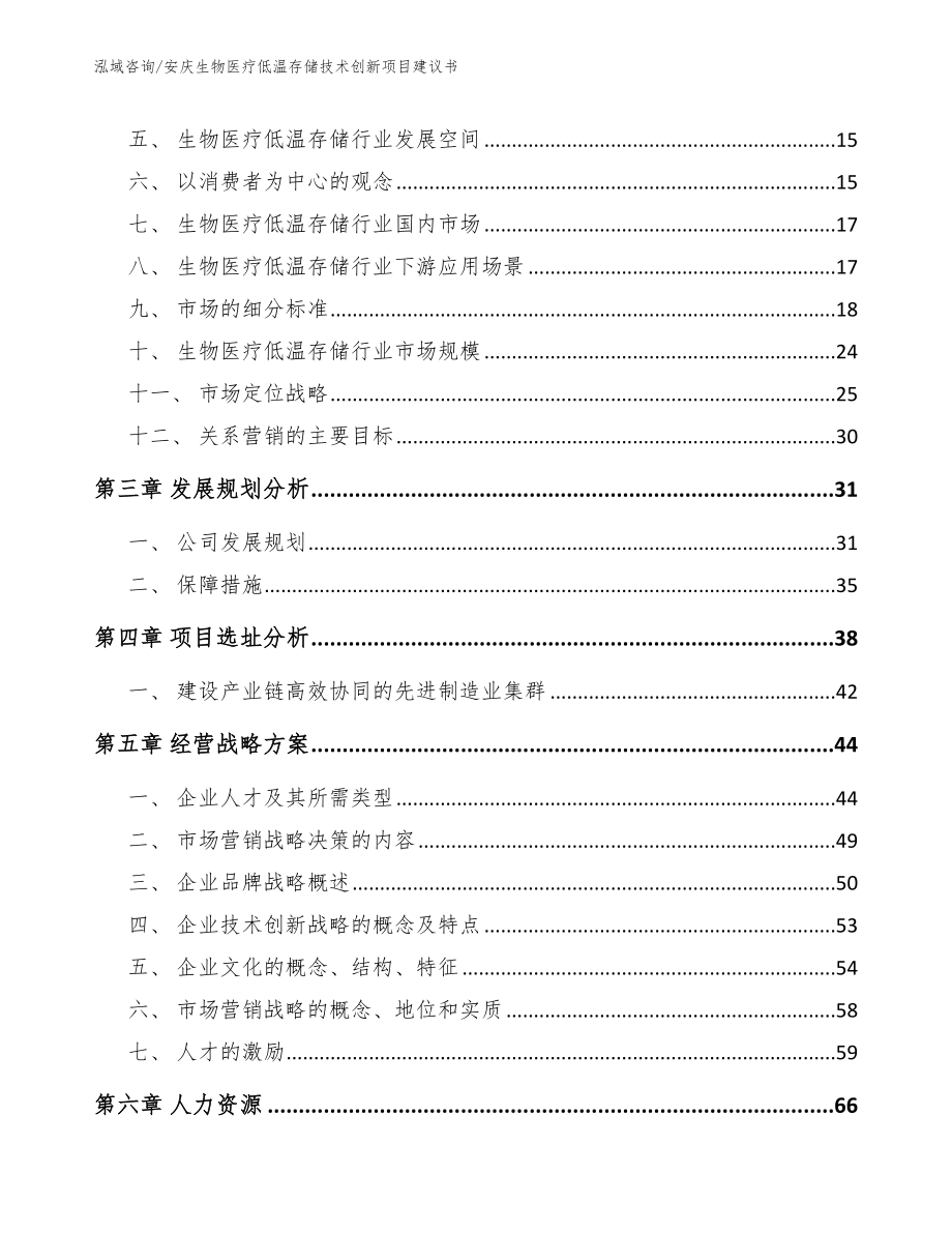 安庆生物医疗低温存储技术创新项目建议书模板参考_第3页