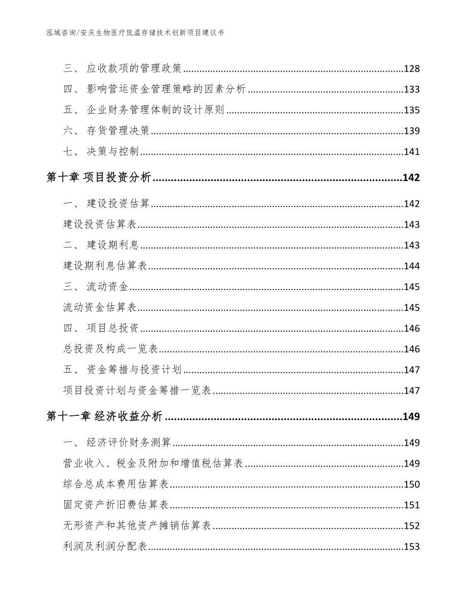 安庆生物医疗低温存储技术创新项目建议书模板参考_第5页