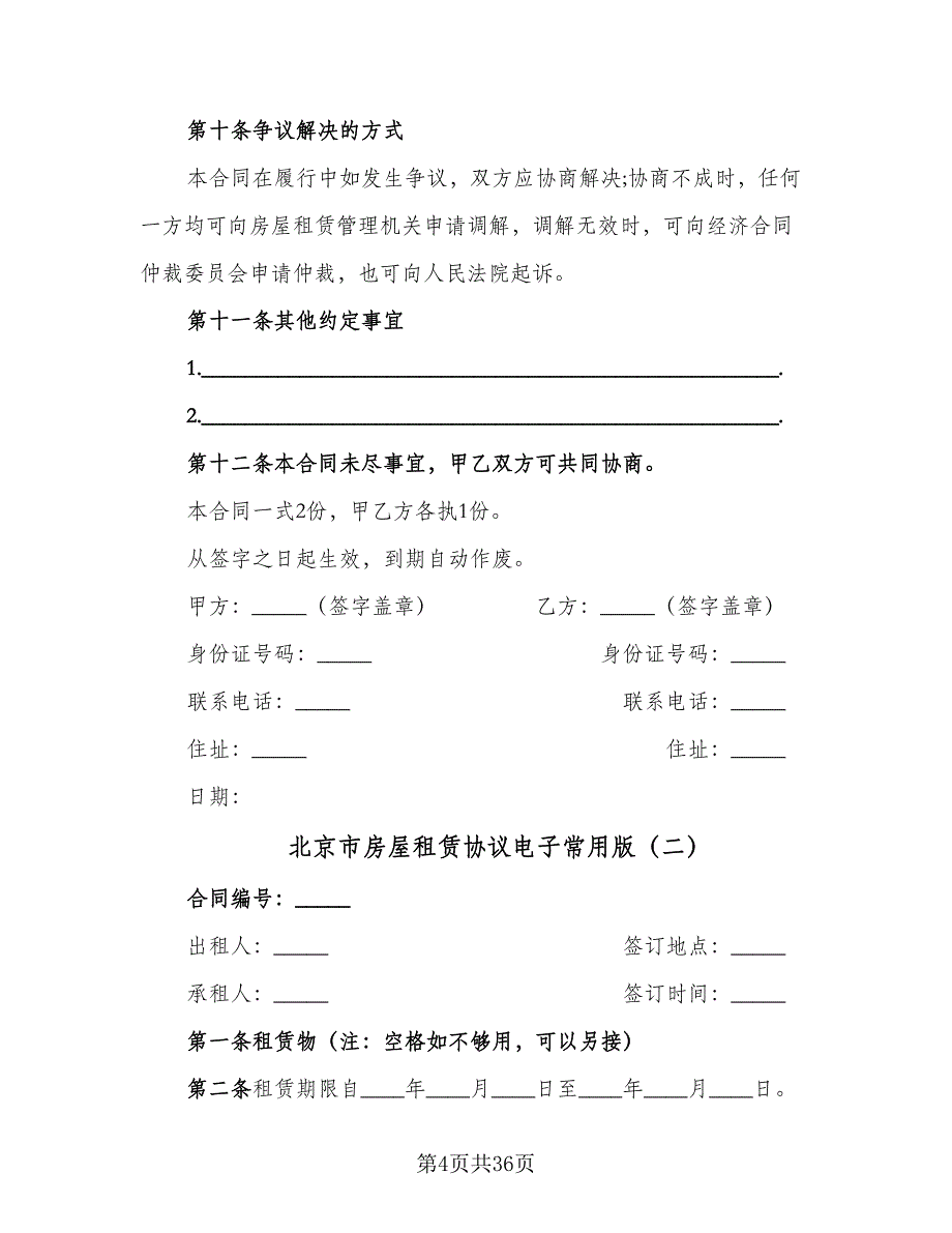 北京市房屋租赁协议电子常用版（八篇）_第4页