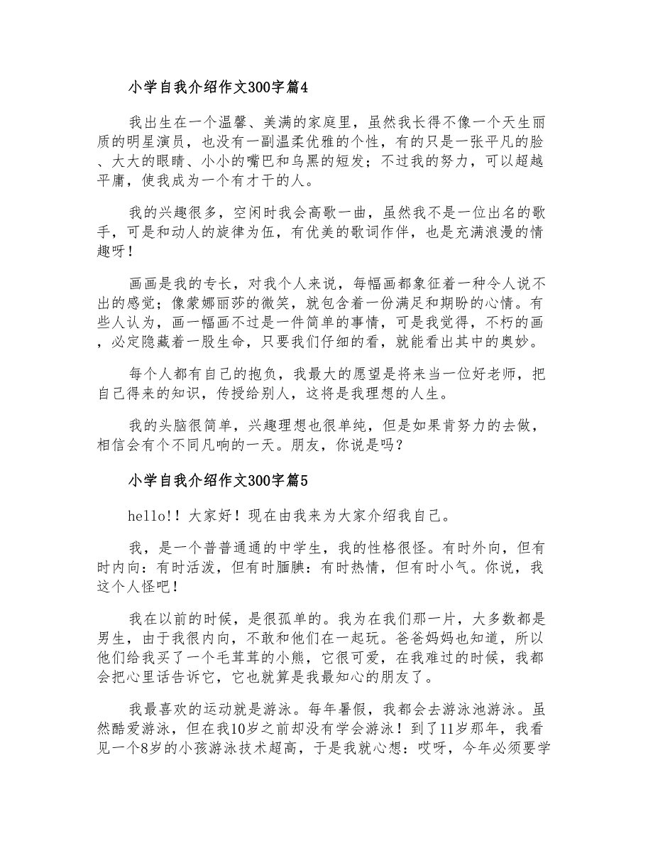 小学自我介绍作文300字集锦5篇_第3页