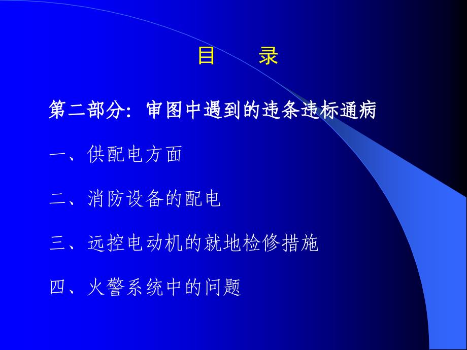 最新电气审图要点31601PPT精品课件_第4页