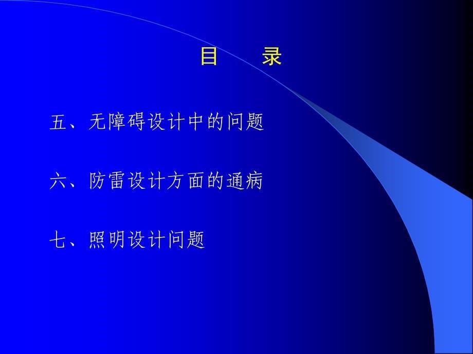 最新电气审图要点31601PPT精品课件_第5页