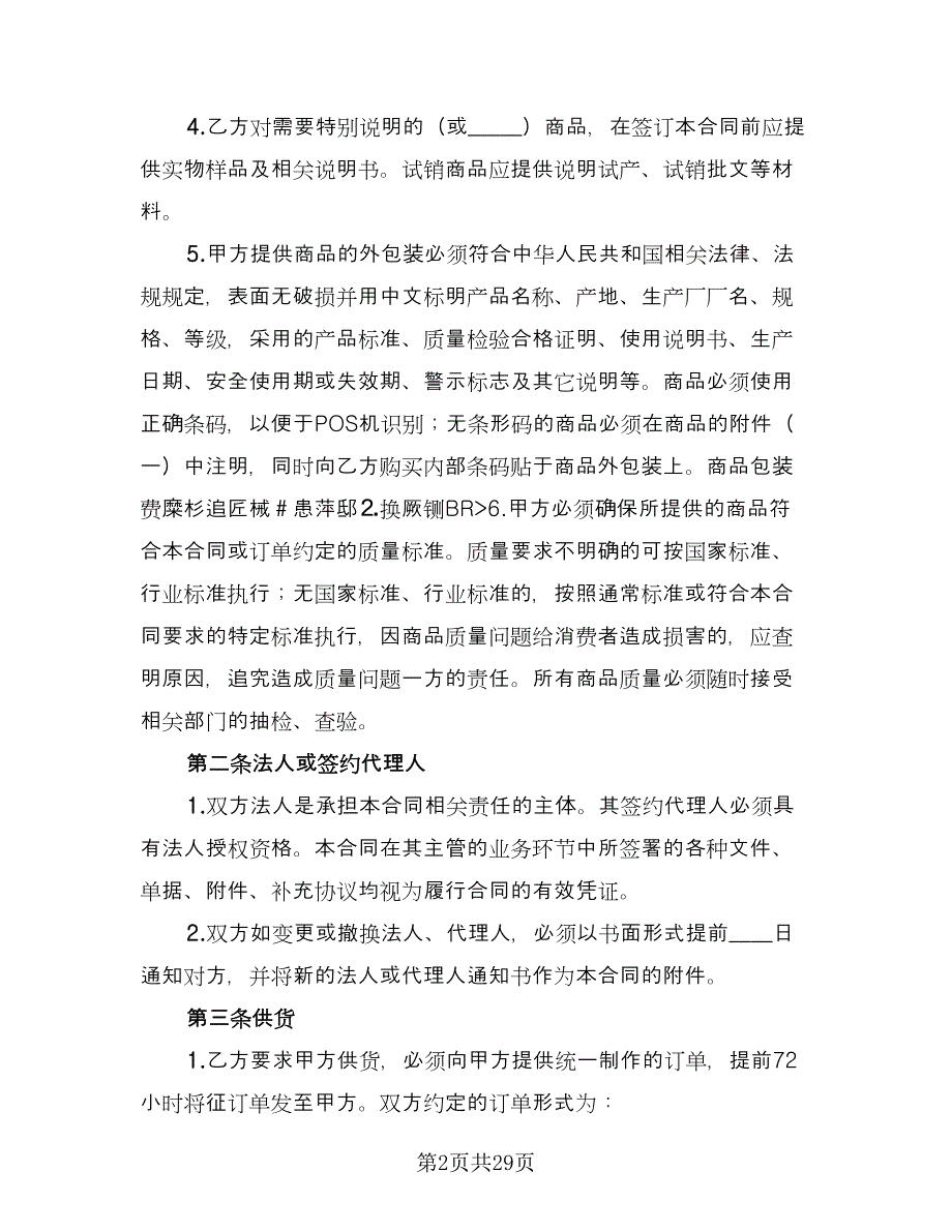 商品供销合同安徽省电子版（5篇）.doc_第2页