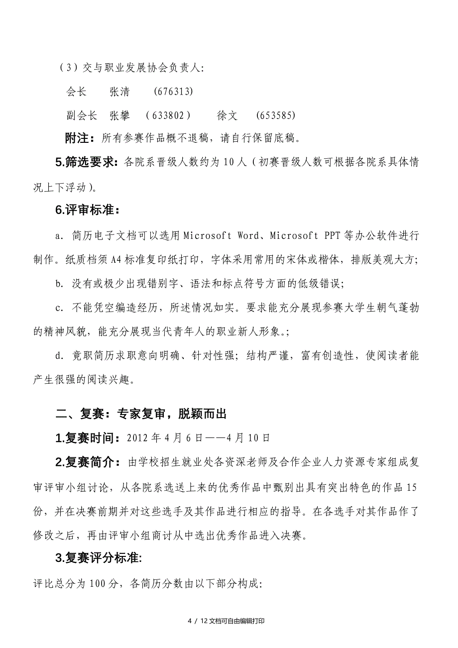 湖北师范学院第五求职面试争霸赛活动策划书_第4页