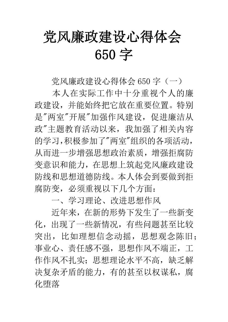 党风廉政建设心得体会650字.docx_第1页