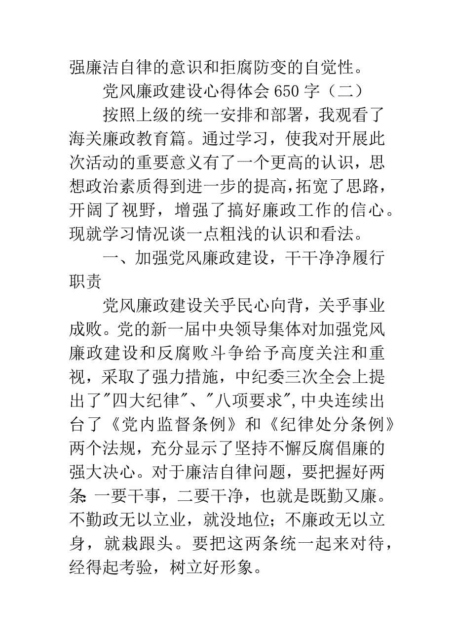 党风廉政建设心得体会650字.docx_第5页