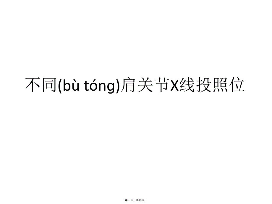 不同肩关节X线投照位资料_第1页