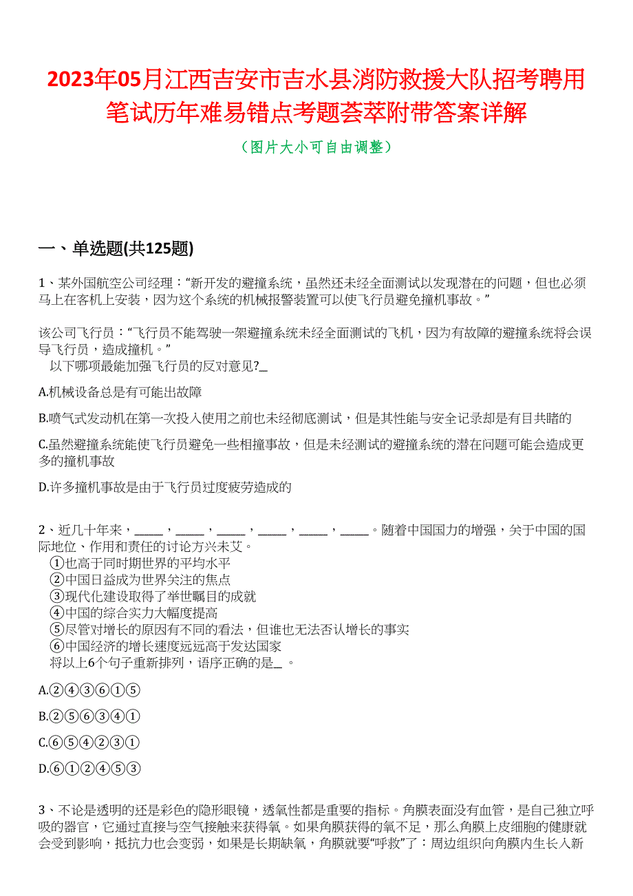 2023年05月江西吉安市吉水县消防救援大队招考聘用笔试历年难易错点考题荟萃附带答案详解_第1页