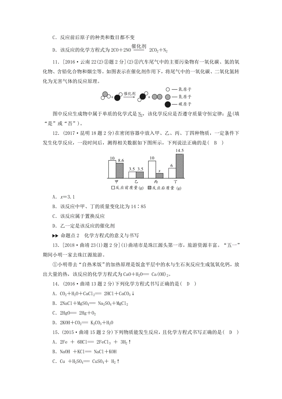 云南专用版2019版中考化学第1部分教材同步复习第5单元化学方程式真题精练_第3页