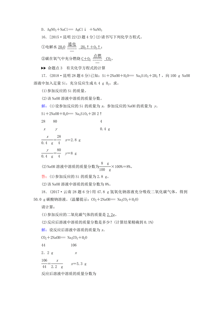 云南专用版2019版中考化学第1部分教材同步复习第5单元化学方程式真题精练_第4页