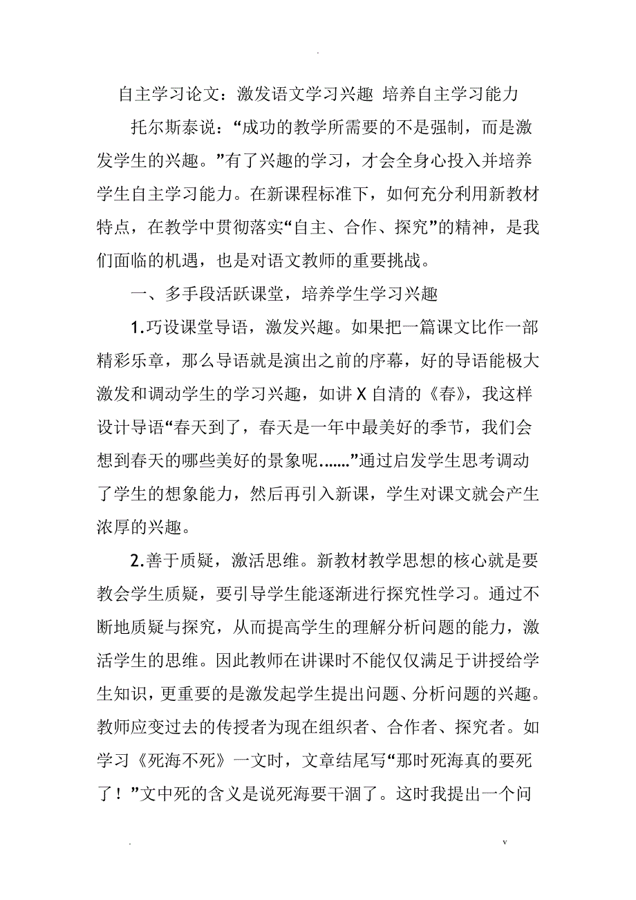 自主学习论文激发语文学习兴趣培养自主学习能力_第1页